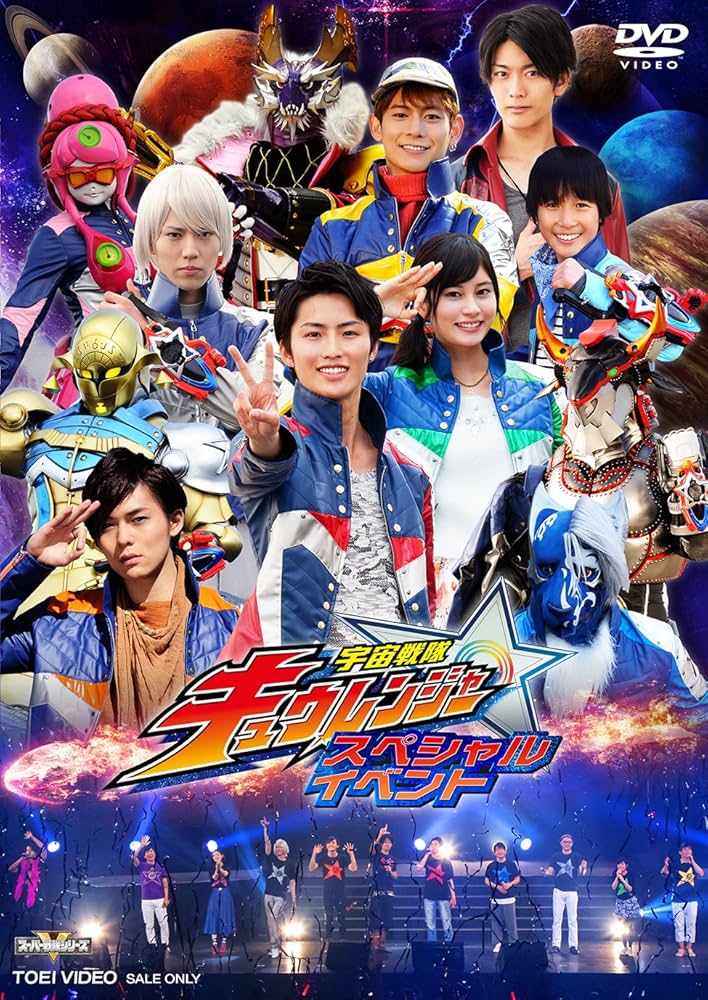 Amazon.co.jp: 宇宙戦隊キュウレンジャー スペシャルイベント